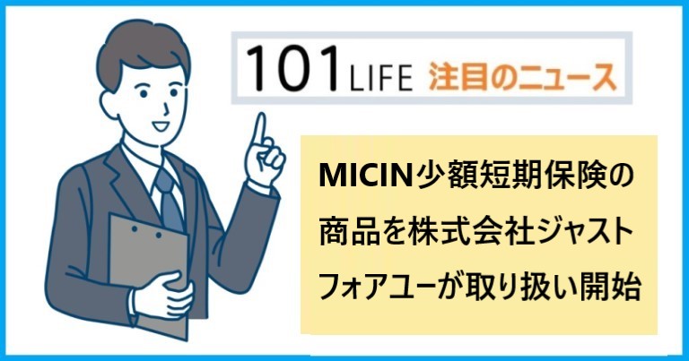 MICIN（マイシン）少額短期保険の商品を株式会社ジャストフォアユーが取り扱い開始