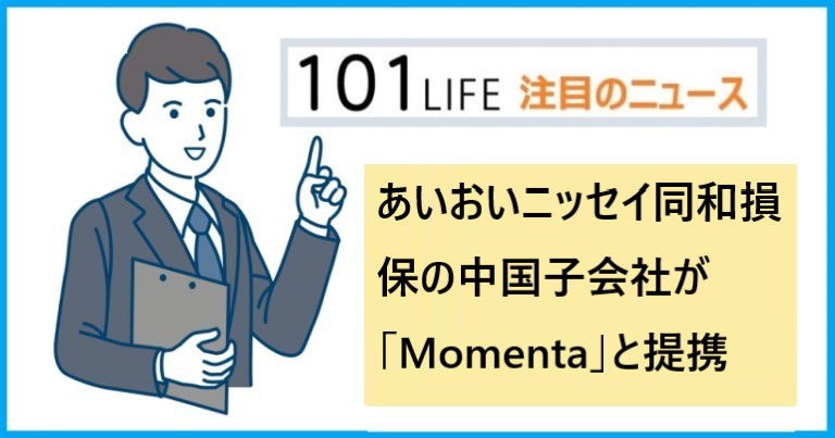 あいおいニッセイ同和損保の中国子会社「愛和誼日生同和財産保険」が「Momenta」と提携