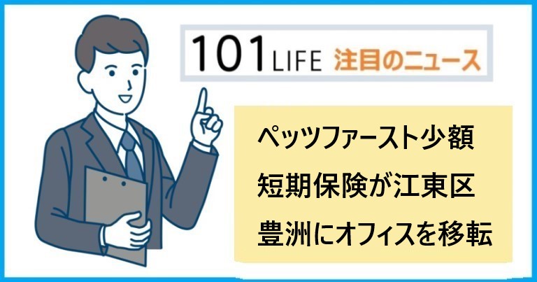 ペッツファースト少額短期保険が江東区豊洲にオフィスを移転