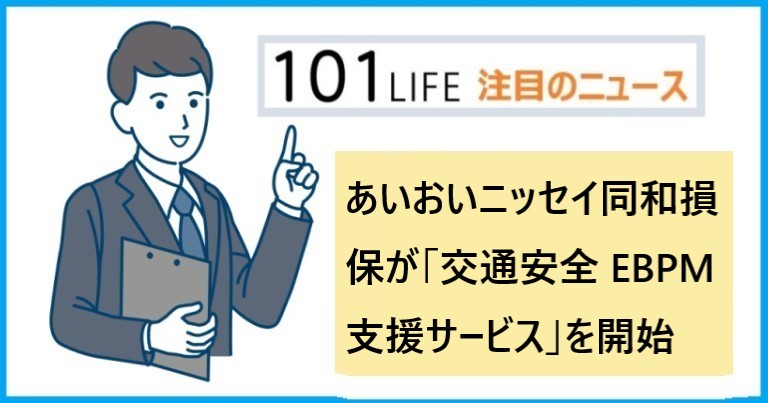 あいおいニッセイ同和損保が「交通安全 EBPM 支援サービス」を開始