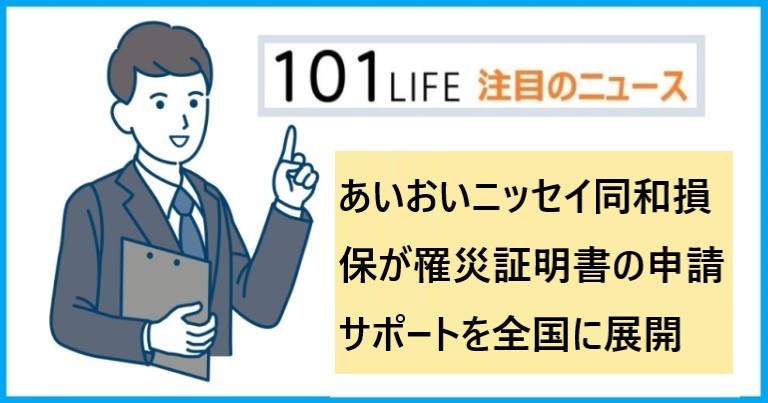 あいおいニッセイ同和損保が罹災証明書の申請サポートを全国に展開