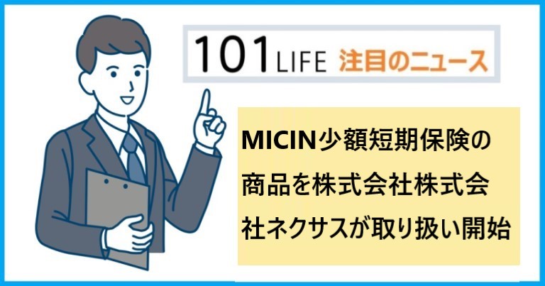 MICIN（マイシン）少額短期保険の商品を株式会社株式会社ネクサスが取り扱い開始