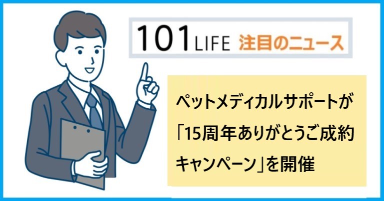 少額短期保険会社のペットメディカルサポートが「15周年ありがとうご成約キャンペーン」を開催