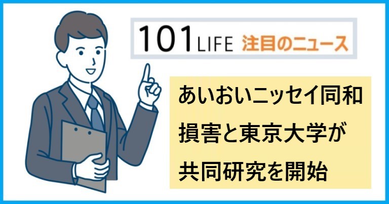 あいおいニッセイ同和損害と東京大学が共同研究を開始