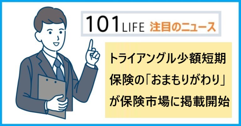 トライアングル少額短期保険の「おまもりがわり」がアドバンスクリエイトの「保険市場」に掲載開始