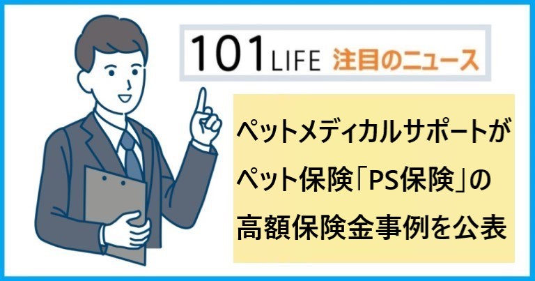 ペットメディカルサポートがペット保険「PS保険」の高額保険金事例を公表