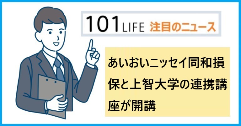 あいおいニッセイ同和損保と上智大学の連携講座が開講