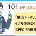 「横浜Ｆ・マリノス」がアイアル少短の「セルソースPFC-FD保険」を導入