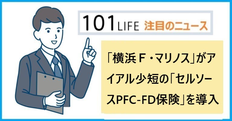 「横浜Ｆ・マリノス」がアイアル少短の「セルソースPFC-FD保険」を導入 
