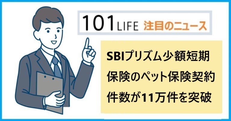 SBIプリズム少額短期保険（SBIプリズム少短）のペット保険保有契約件数が11万件を突破