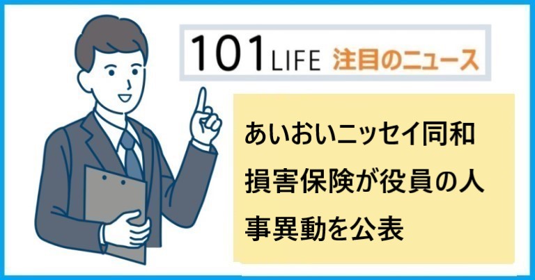 あいおいニッセイ同和損害保険が役員の人事異動を公表