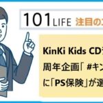 KinKi Kids CDデビュー25周年企画「 #キンキ25円」にペット保険の「PS保険」が選定