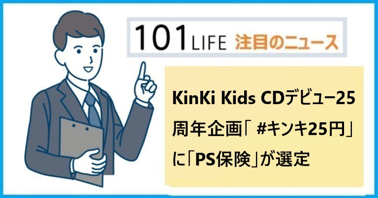 KinKi Kids CDデビュー25周年企画「 #キンキ25円」にペット保険の「PS保険」が選定