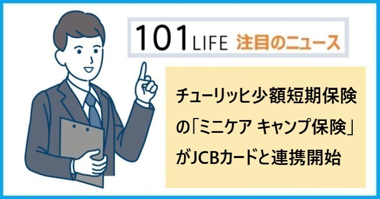 チューリッヒ少額短期保険の「ミニケア キャンプ保険」がJCBカードと連携開始