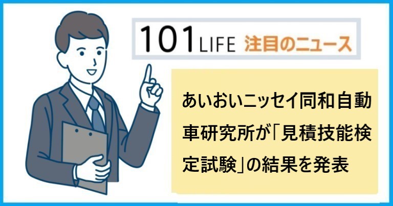 あいおいニッセイ同和自動車研究所が「見積技能検定試験」の結果を発表