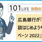 広島銀行が「保険相談はじめようキャンペーン 2022」を開催