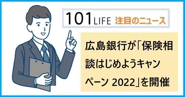 広島銀行が保険相談でプレゼントがもらえる「保険相談はじめようキャンペーン 2022」を開催