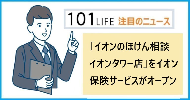 「イオンのほけん相談 イオンタワー店」をイオン保険サービスが新規オープン