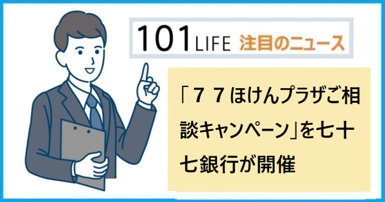 保険相談でプレゼント、「７７ほけんプラザご相談キャンペーン」を七十七銀行が開催