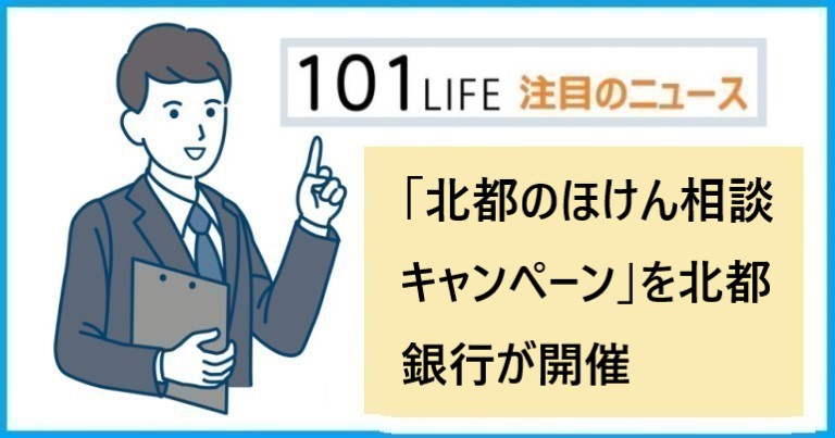 保険相談でプレゼント、「北都のほけん相談キャンペーン」を北都銀行が開催【北都銀行・荘内銀行 共同企画】