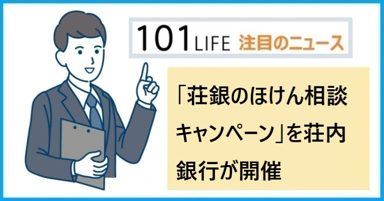 保険相談でプレゼント、「荘銀のほけん相談キャンペーン」を荘内銀行が開催