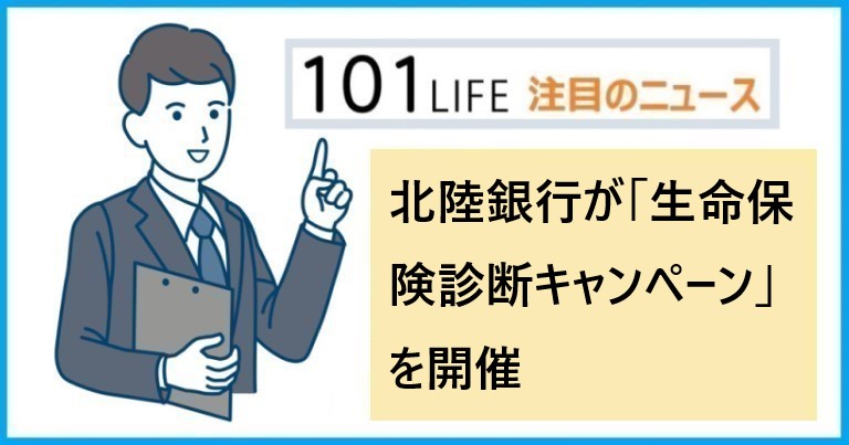 北陸銀行が「生命保険診断キャンペーン」を開催