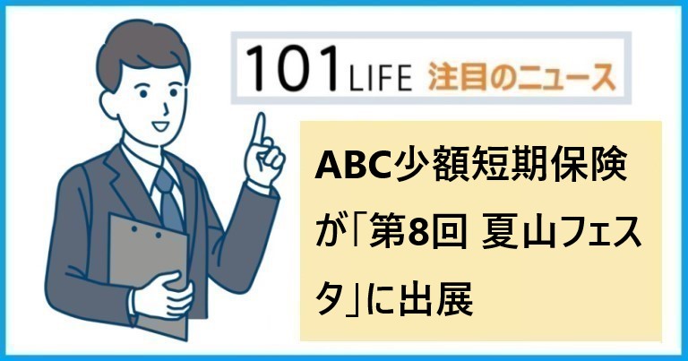 ABC少額短期保険が「第8回 夏山フェスタ 名古屋」に出展、ウインクあいち（愛知県産業労働センター）で開催