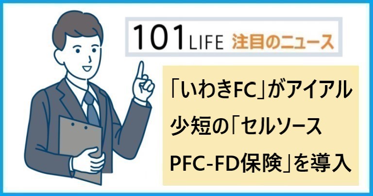 「いわきFC」がアイアル少短の「セルソースPFC-FD保険」を導入