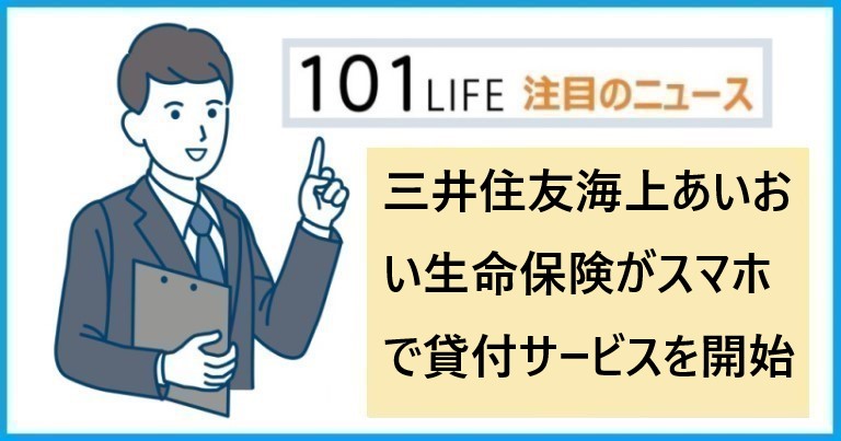 スマホ貸付サービスを 三井住友海上あいおい生命保険 が開始