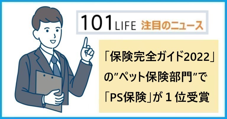 「保険完全ガイド2022」で少額短期ペット保険「PS保険」が受賞