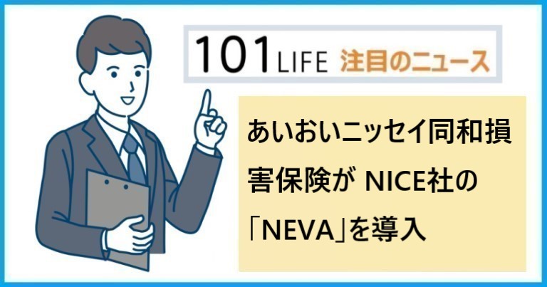 あいおいニッセイ同和損害保険が イスラエル NICE社の「NEVA」を導入