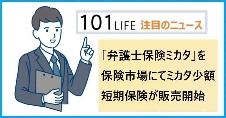 「弁護士保険ミカタ」を保険市場にて販売開始｜ミカタ少額短期保険