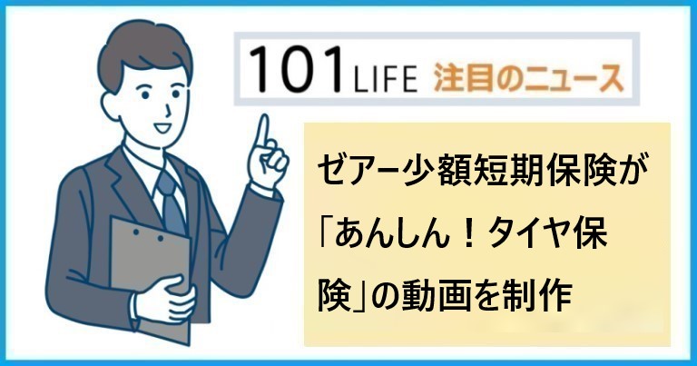 ゼアー少額短期保険の「あんしん！タイヤ保険」の説明動画をツタワールドが制作