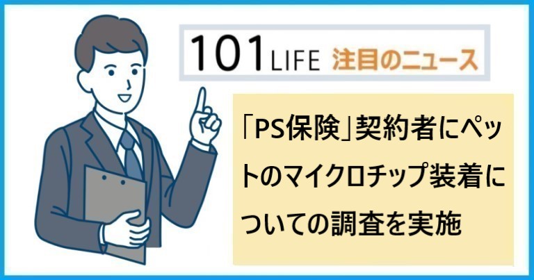 少額短期保険「PS保険」契約者にペットのマイクロチップ装着についての調査を実施