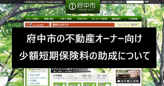 少額短期保険料の助成、府中市の不動産オーナー向けについて