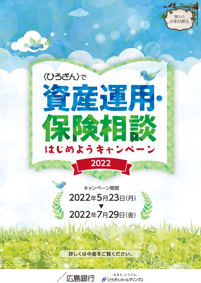 広島銀行「保険相談はじめようキャンペーン 2022」について