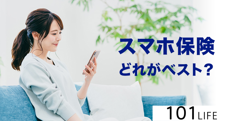 スマホ保険モバイル保険とは？主要4社を比較して解説