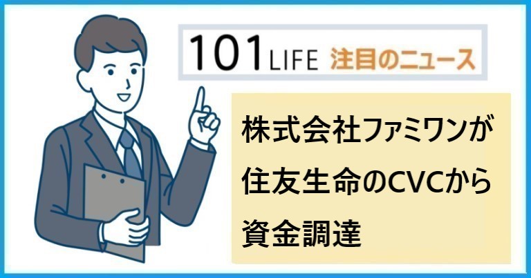 株式会社ファミワンが住友生命のCVCから資金調達