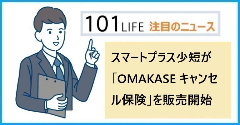 スマートプラス少額短期保険が「OMAKASE キャンセル保険」を販売開始、GMO OMAKASE と提携