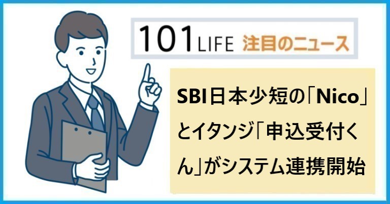 SBI日本少短の「Nico」とイタンジ「申込受付くん」がシステム連携開始