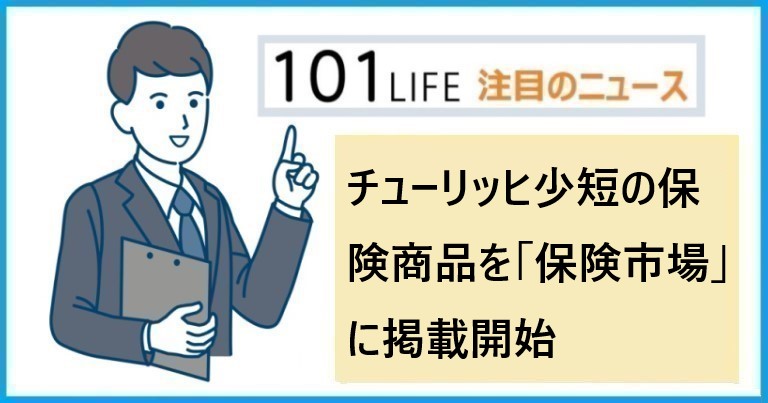 チューリッヒ少短の保険商品を「保険市場」に掲載開始