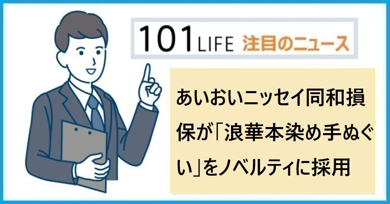 あいおいニッセイ同和損保が「浪華本染め（注染）手ぬぐい」をノベルティに採用