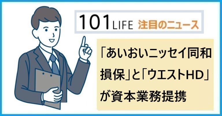 「あいおいニッセイ同和損保」と「ウエストホールディングス」が資本業務提携