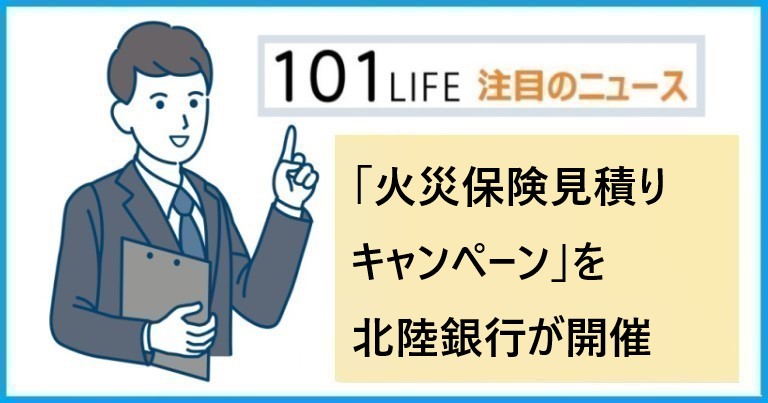 「火災保険見積りキャンペーン」を北陸銀行が開催