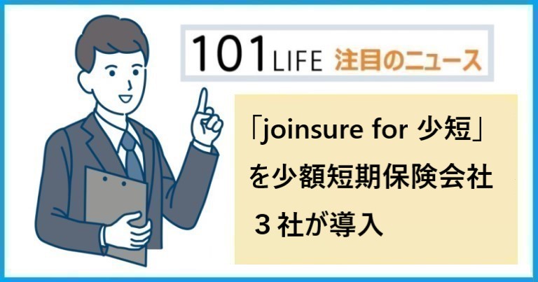 「joinsure（ジョインシュア） for 少短」をあすか少額短期保険、アクア少額短期保険、イオン少額短期保険の３社が導入