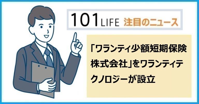 「ワランティ少額短期保険株式会社」をワランティテクノロジーが設立