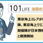 東京海上ミレア少額短期保険、東京海上ウエスト少額短期保険が日本情報クリエイトと提携開始
