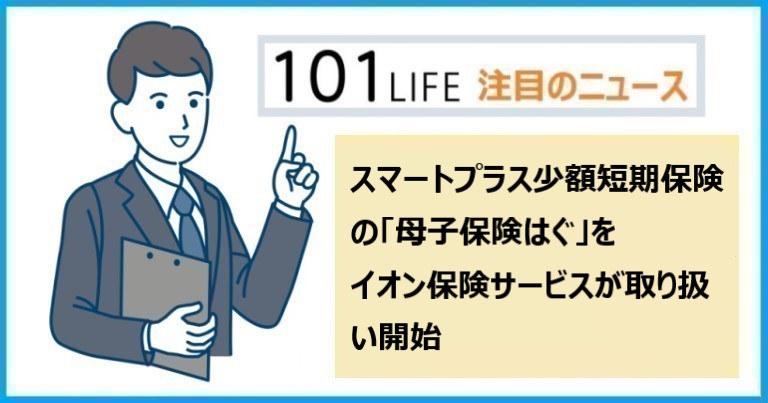 「母子保険はぐ」をイオン保険サービスが取り扱い開始