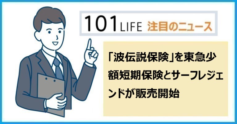 「波伝説保険」を東急少額短期保険とサーフレジェンドが販売開始