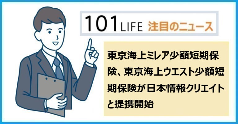 東京海上ミレア少額短期保険、東京海上ウエスト少額短期保険が日本情報クリエイトと提携開始